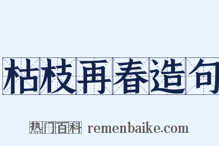 枯枝再春造句是什么意思的图片